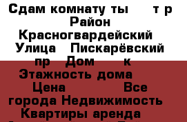 Сдам комнату(ты) 10 т/р › Район ­ Красногвардейский › Улица ­ Пискарёвский пр › Дом ­ 159к6 › Этажность дома ­ 9 › Цена ­ 10 000 - Все города Недвижимость » Квартиры аренда   . Алтайский край,Бийск г.